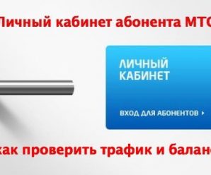 Проверяем трафик и баланс через личный кабинет МТС
