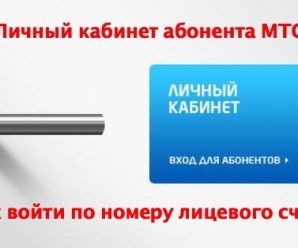 Как войти в личный кабинет МТС по лицевому счету