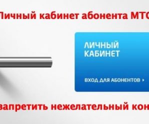 Запрет контента в личном кабинете МТС