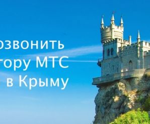Как позвонить оператору МТС Россия в Крыму
