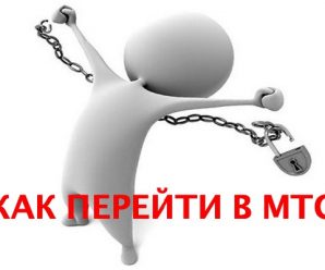 Как осуществить переход на МТС от другого оператора: подробная инструкция
