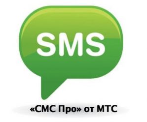 Полное описание сервиса «СМС Про» от МТС