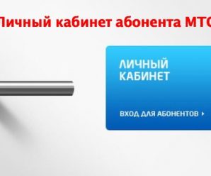 Личный кабинет на официальном сайте МТС