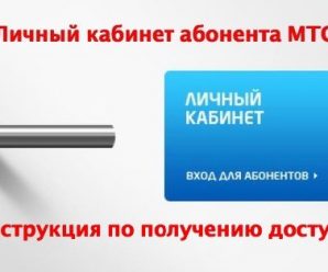 Как получить доступ в личный кабинет МТС — инструкция