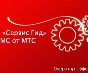 Услуги «Сервис Гид» и ММС от МТС