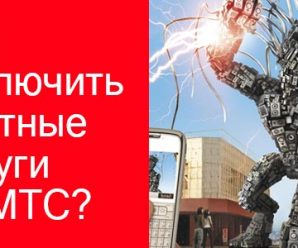 Как отключить услуги МТС