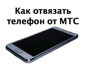 Как отвязать телефон, модем или планшет от оператора МТС