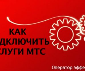 Безлимитный интернет, звони бесплатно и знакомства от МТС: Подключение и отключение услуг