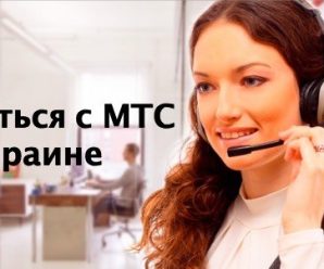 Как связаться с оператором МТС в Украине