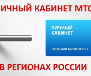 Личный кабинет МТС в регионах России (часть 3)