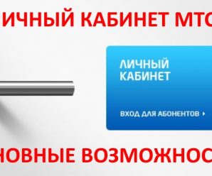 Личный кабинет от МТС – основные возможности
