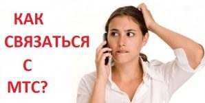 Как позвонить оператору МТС