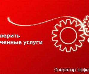 Как проверить подключенные услуги на МТС