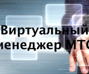 Виртуальный менеджер МТС