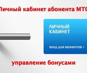 Управление бонусами в Личном кабинете МТС