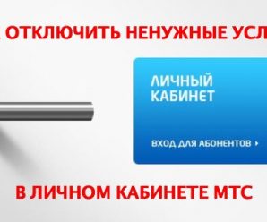 Как отключить опции в личном кабинете МТС