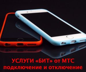 Услуги серии «БИТ» от МТС: Подключение и отключение