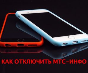 Как отключить услугу МТС Инфо