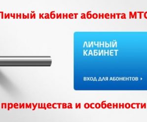 Преимущества и особенности Личного кабинета МТС