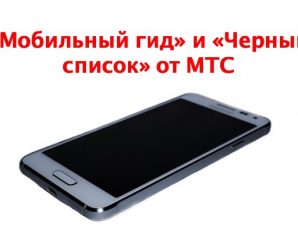 «Мобильный гид» и «Черный список» от МТС: подробное описание услуг