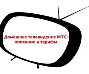 Домашнее телевидение МТС: описание и тарифы