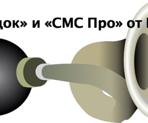 Услуги «Гудок» и «СМС Про» от МТС: основные возможности
