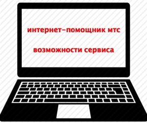 Интернет-помощник МТС: возможности сервиса