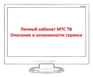 Личный кабинет МТС ТВ: описание и возможности сервиса