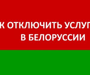 Как отключить услуги МТС Беларусь