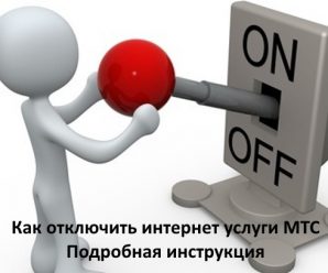 Как отключить интернет услуги МТС — подробная инструкция