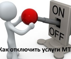 Как отключить ненужные услуги МТС