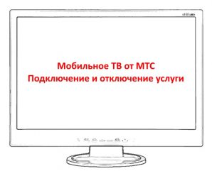 Услуга «МТС ТВ»: подключение и отключение