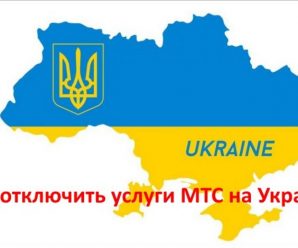 Как отключить услуги МТС Украина