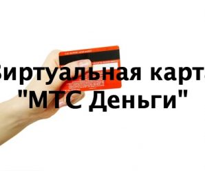 Виртуальная карта «МТС Деньги»: преимущества использования и подробное описание