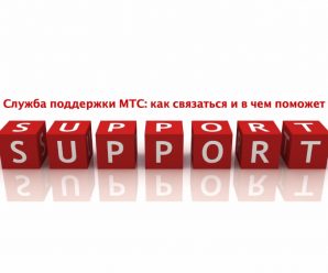Служба поддержки МТС: как связаться и в чем поможет