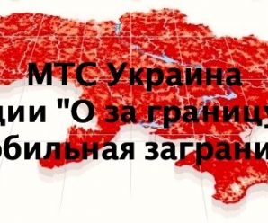 МТС Украина: опции «О за границу» и «Мобильная заграница»: подробное описание опций