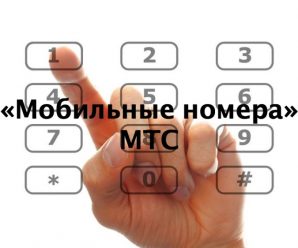Услуга «Мобильные номера» от МТС