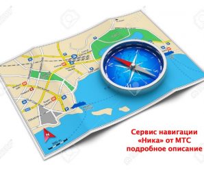 Сервис навигации «Ника» от МТС — подробное описание