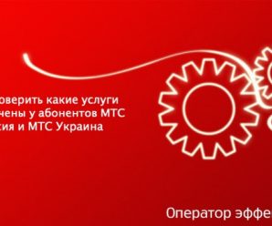 Как проверить какие услуги подключены у абонентов МТС Россия и МТС Украина