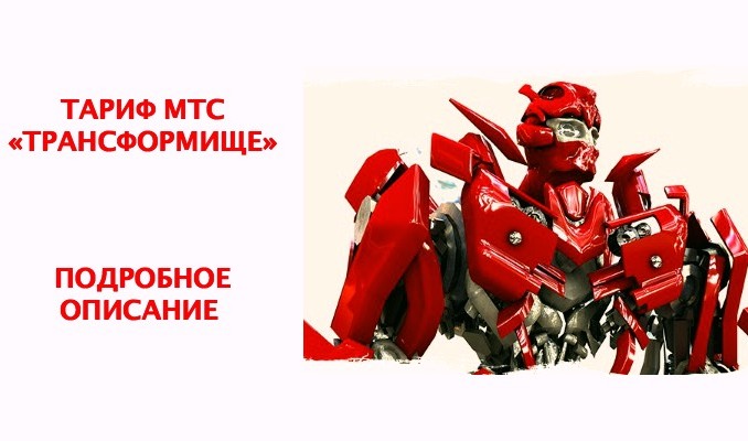 Тариф МТС Трансформище - подробное описание