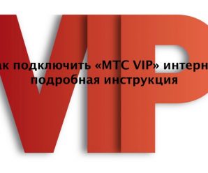 Как подключить «МТС VIP» интернет — подробная инструкция