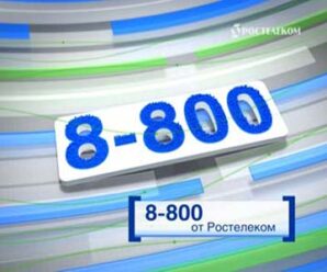 Как подключить и какие преимущества у услуги 8-800 Ростелеком