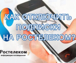 Как отключить платные подписки Ростелеком