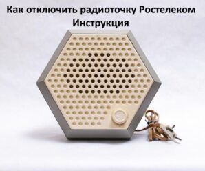 Как отключить радиоточку Ростелеком: инструкция