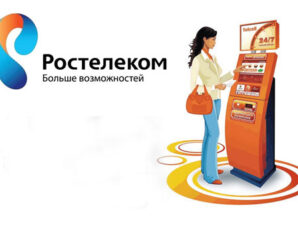 Как оплатить услуги Ростелеком