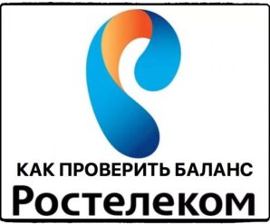 Как узнать баланс на Ростелекоме и проверить остаток на счете