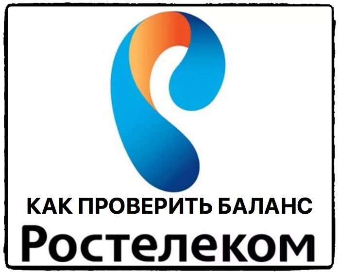 Как узнать баланс Ростелеком и проверить остаток на счете
