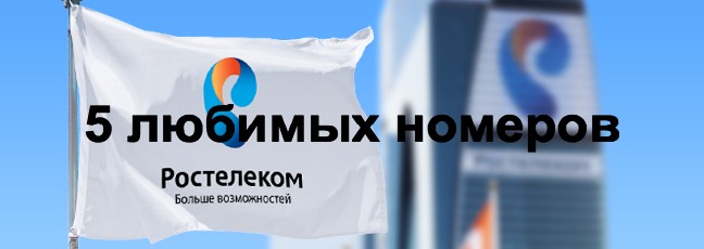 Тарифы Ростелеком «5 любимых номеров» и «5 звезд»