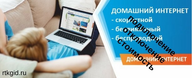 Домашний интернет Ростелеком - подключение, отключение, стоимость