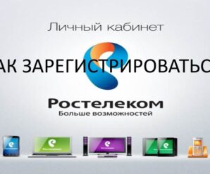 Как зарегистрироваться в личном кабинете Ростелеком: пошаговая инструкция
